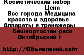 Косметический набор Touchbeauty AS-1009 › Цена ­ 1 000 - Все города Медицина, красота и здоровье » Аппараты и тренажеры   . Башкортостан респ.,Октябрьский г.